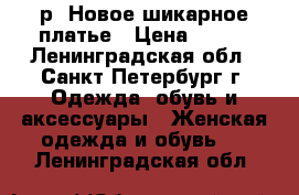  46-48 р. Новое шикарное платье › Цена ­ 790 - Ленинградская обл., Санкт-Петербург г. Одежда, обувь и аксессуары » Женская одежда и обувь   . Ленинградская обл.